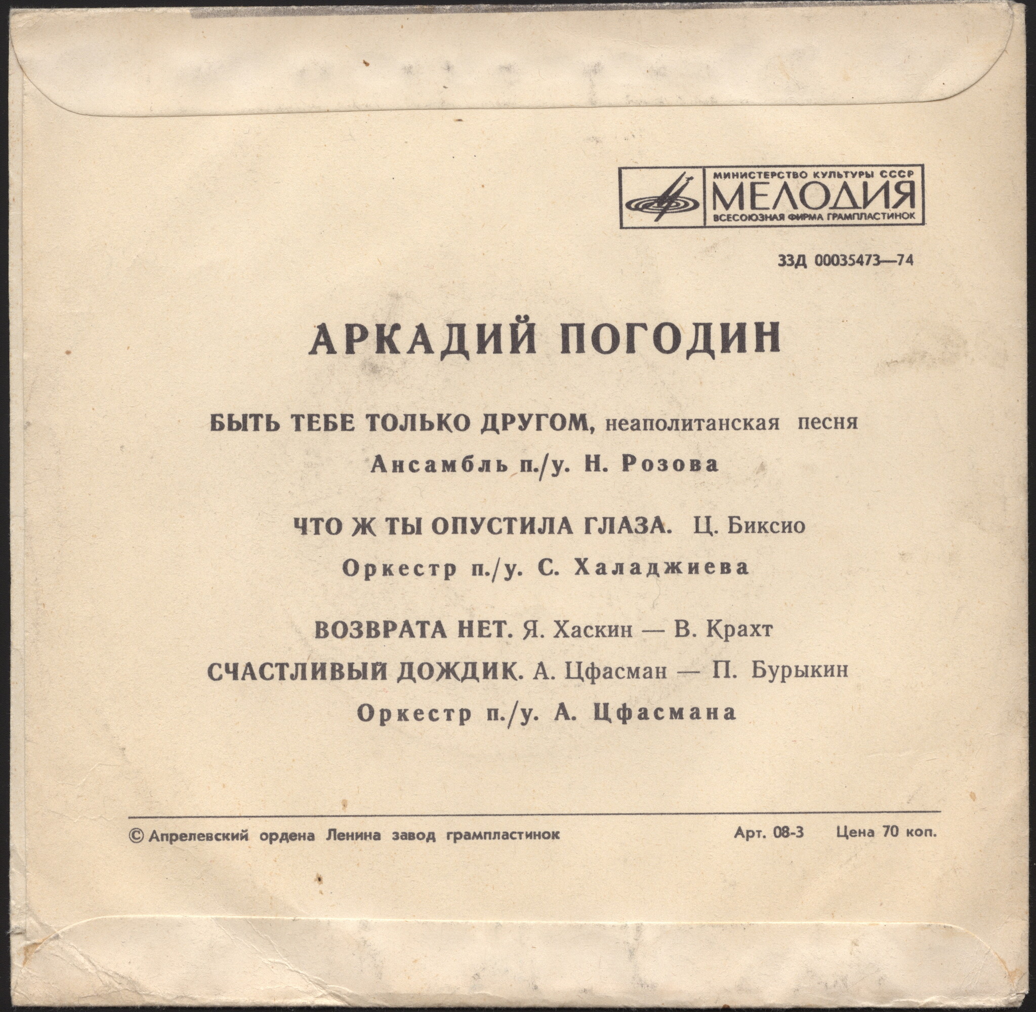 Поёт Аркадий ПОГОДИН