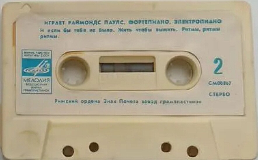 Мой путь. Играет Раймондс Паулс (фортепиано , электропиано)