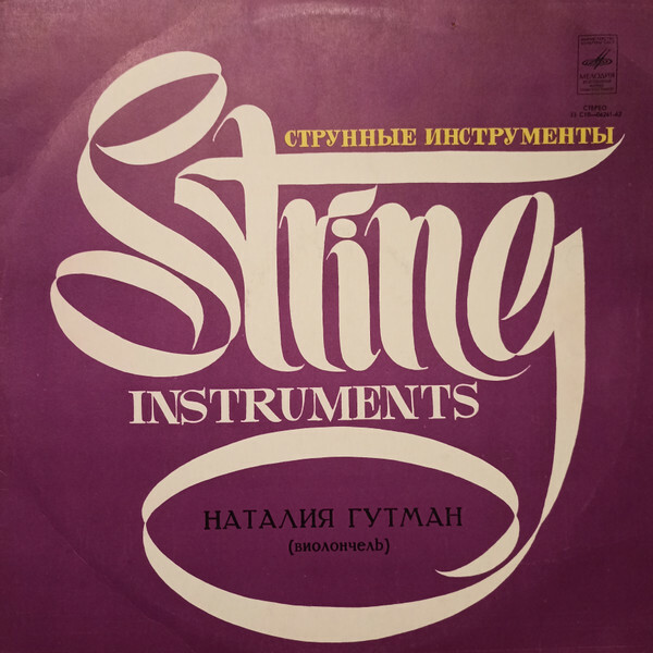 Наталия Гутман (виолончель)