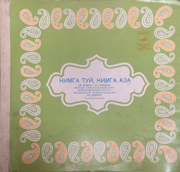 КИМГА ТУЙ, КИМГА АЗА (М. Левиев — Н. Сафаров). Монтаж спектакля Узбекского республиканского театра музыкальной драмы и комедии им. Мукими