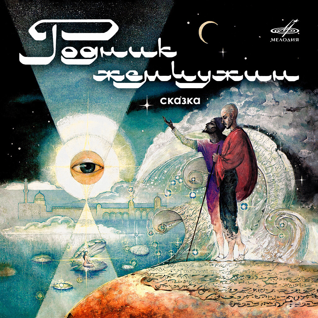 Фёдор Гаврин. Родник жемчужин, сказка