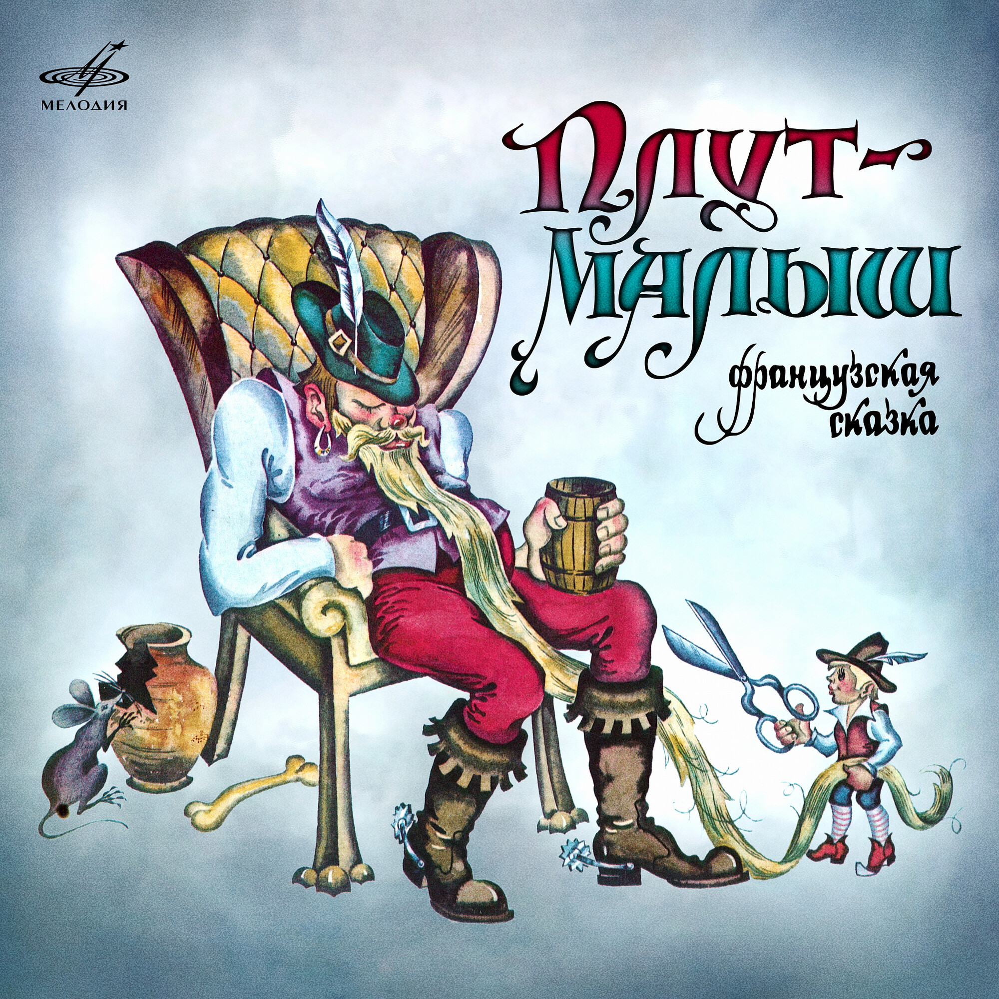 Плут-Малыш. Французская сказка