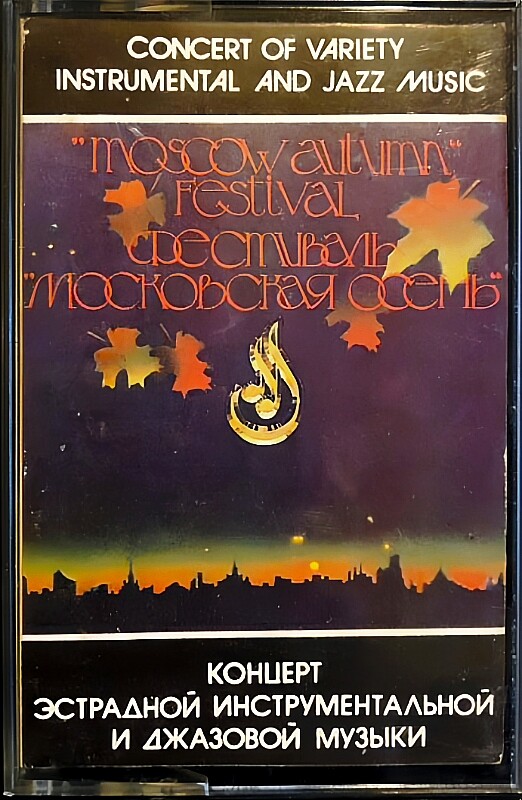 Фестиваль "Московская осень"