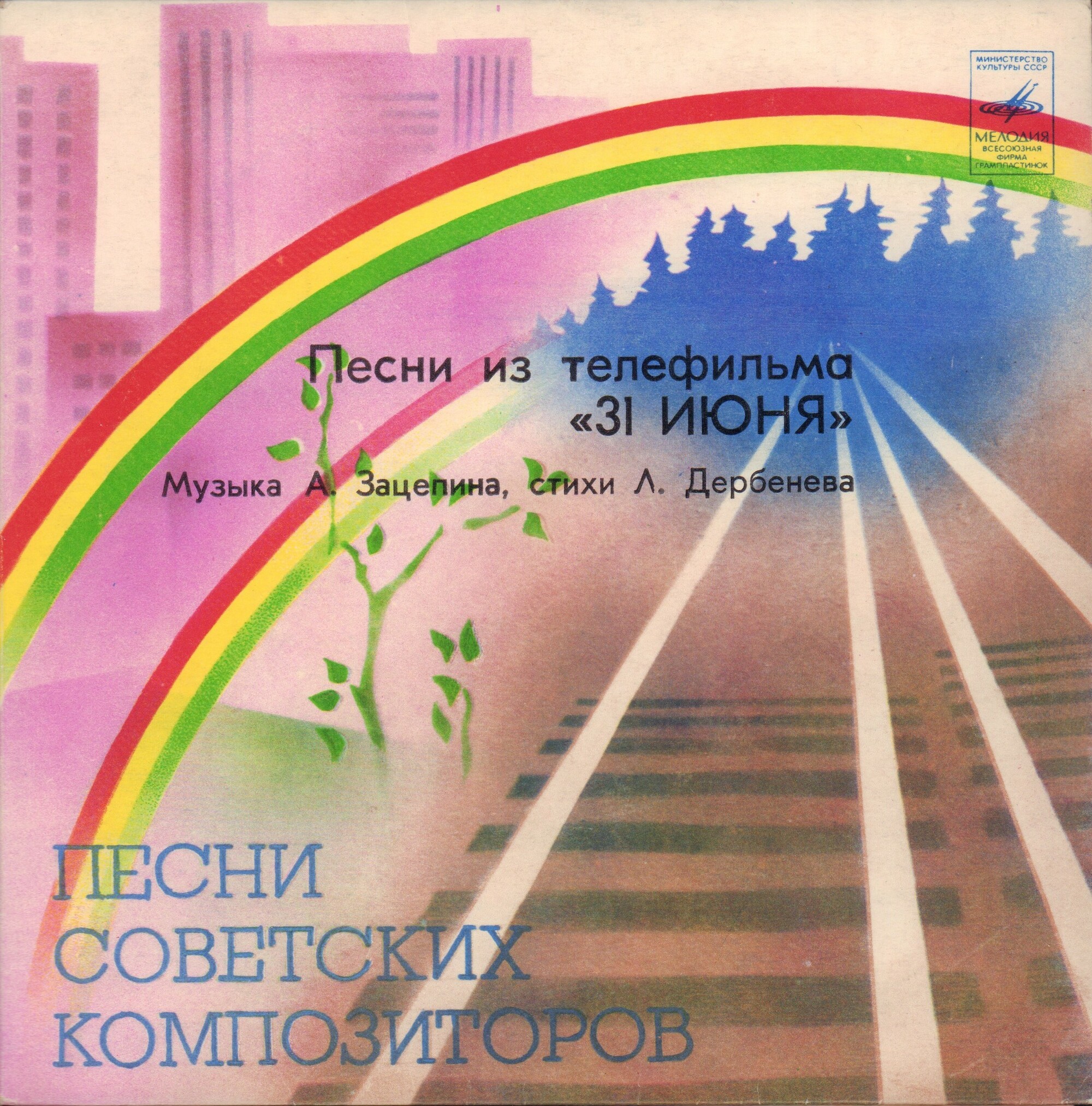 Песни из телефильма «31 июня»