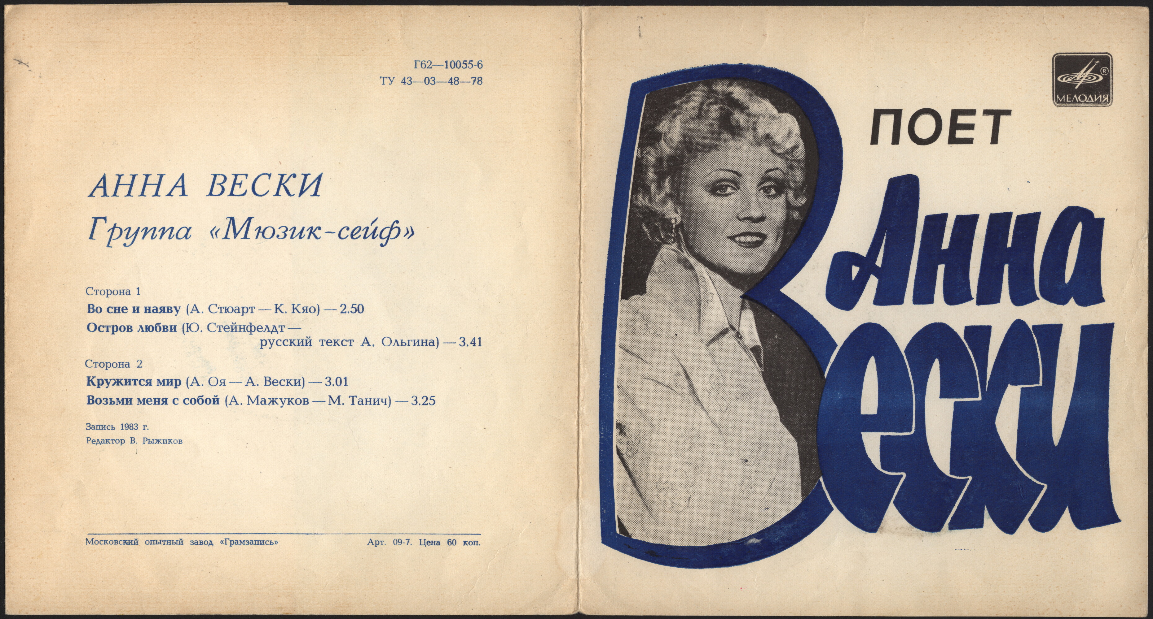 Поёт Анна Вески