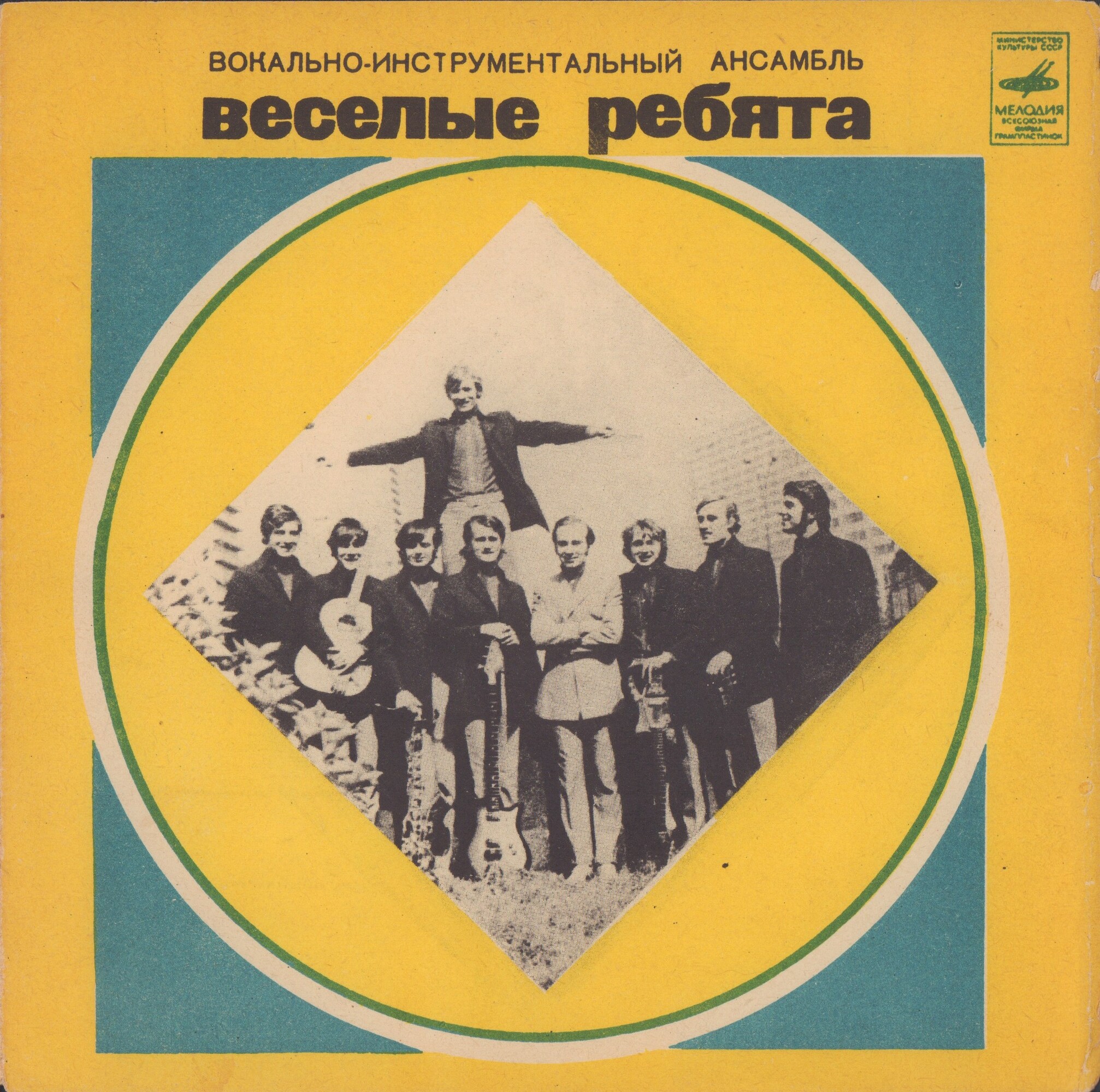 ВИА «Весёлые ребята»