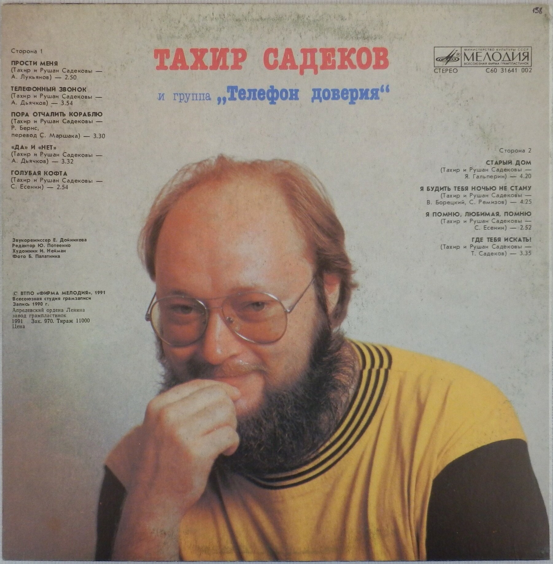 Тахир Садеков и группа «Телефон доверия»