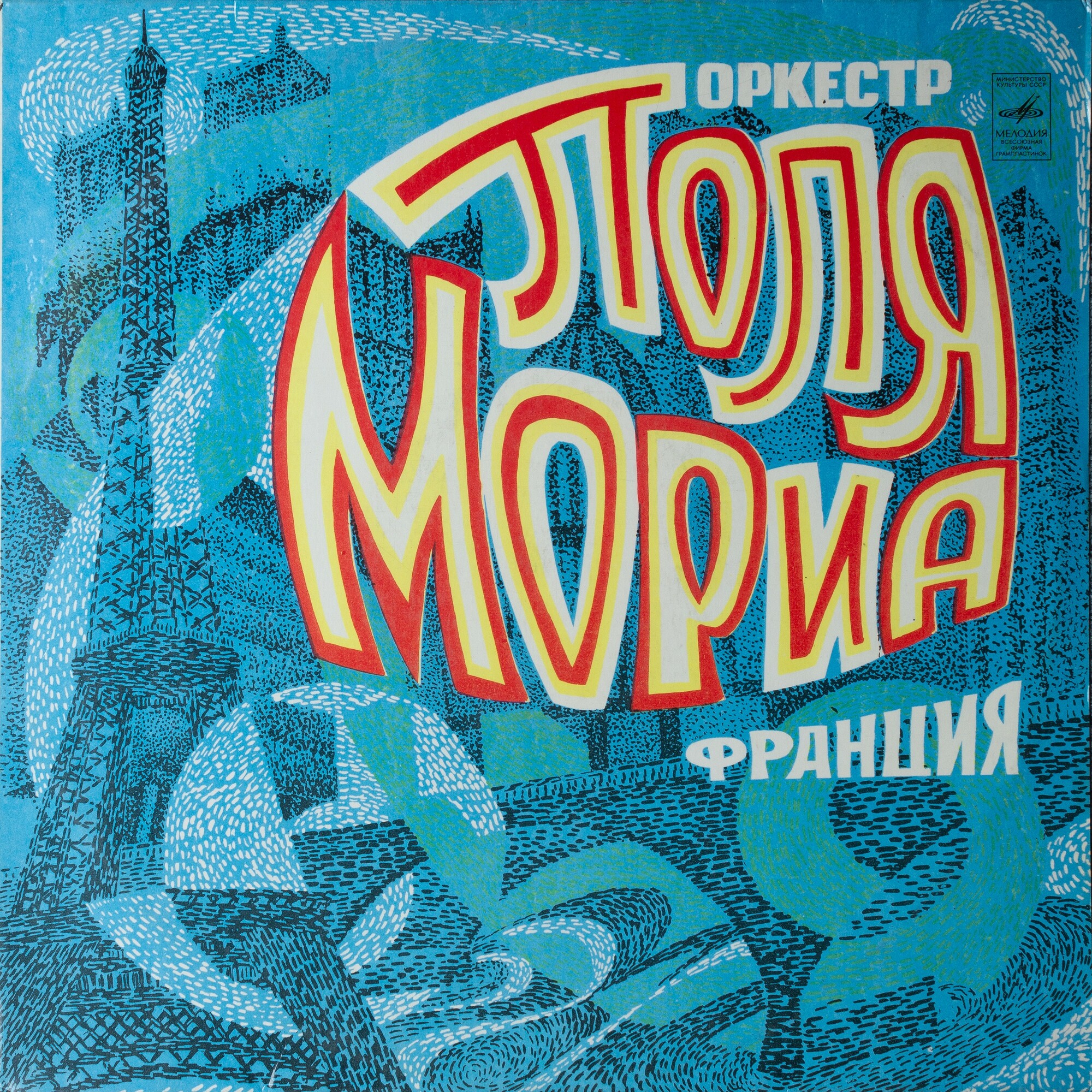Оркестр Поля Мориа. “Бабье лето”