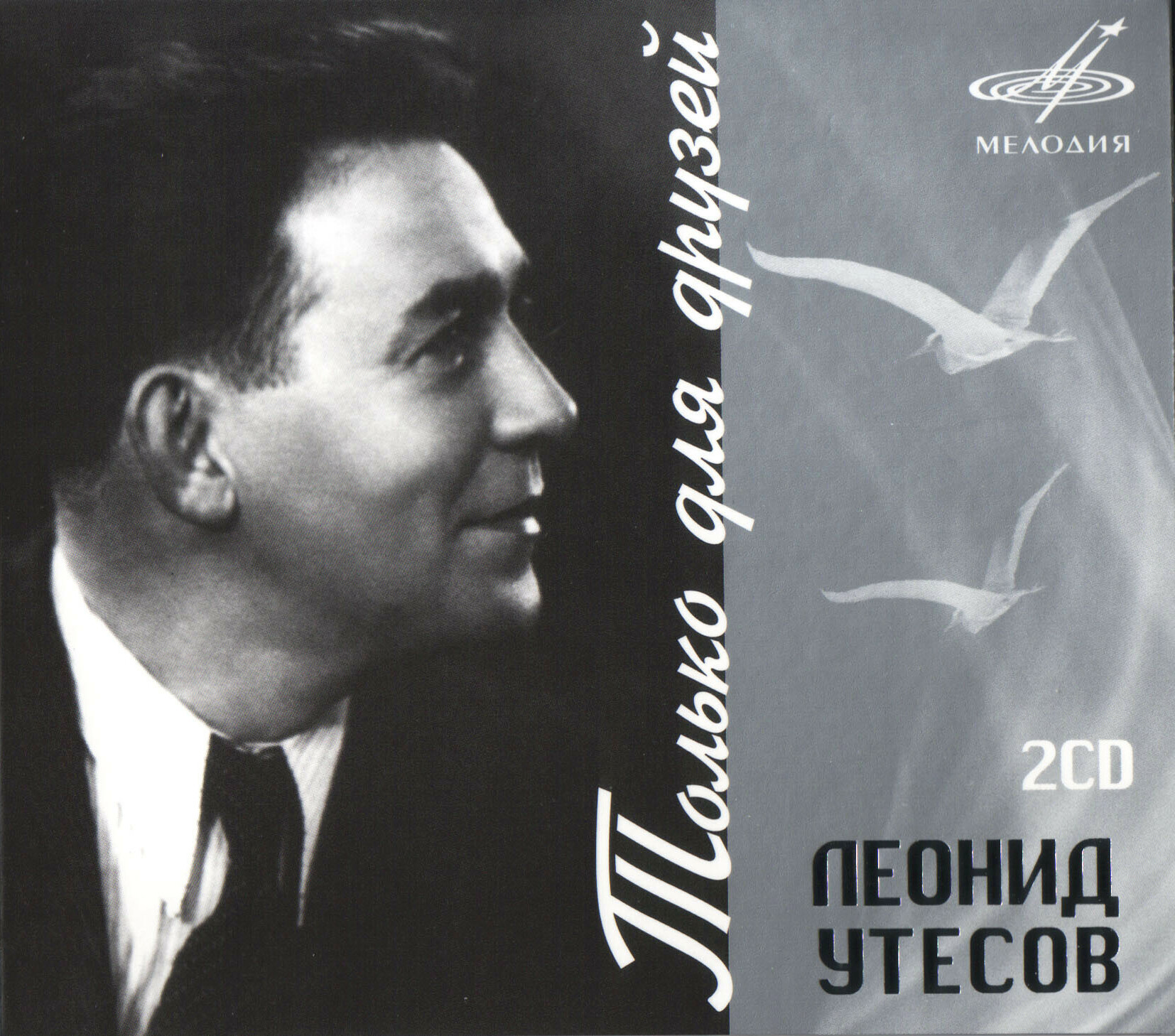Леонид Утёсов. Только для друзей (2CD)