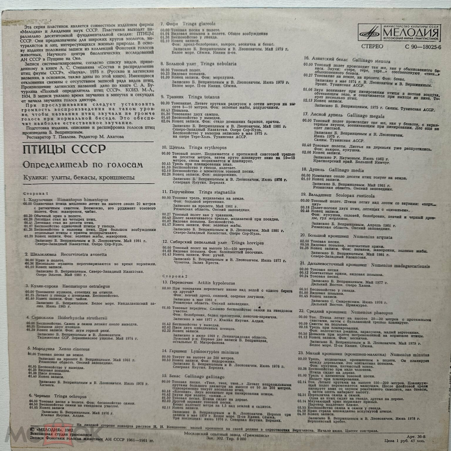 ПТИЦЫ СССР. Определитель по голосам (подготовлен Б. Вепринцевым)