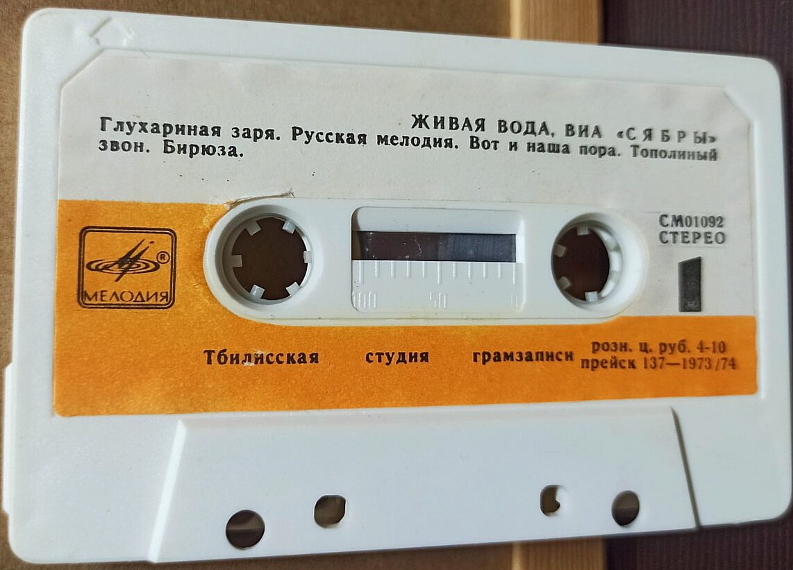 ВИА "Сябры". Живая вода