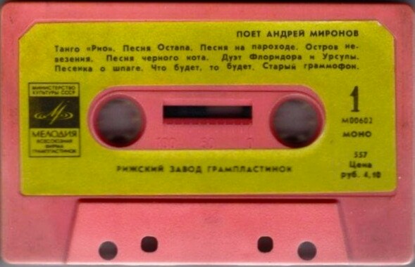 Поёт Андрей Миронов