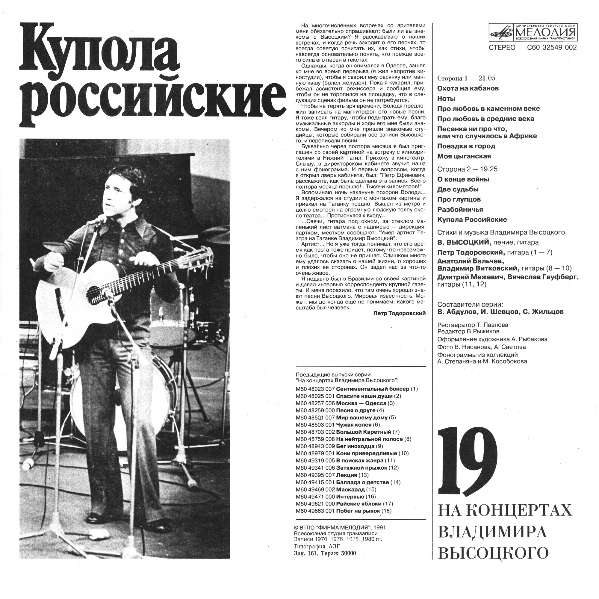 На концертах Владимира Высоцкого (19). Купола российские