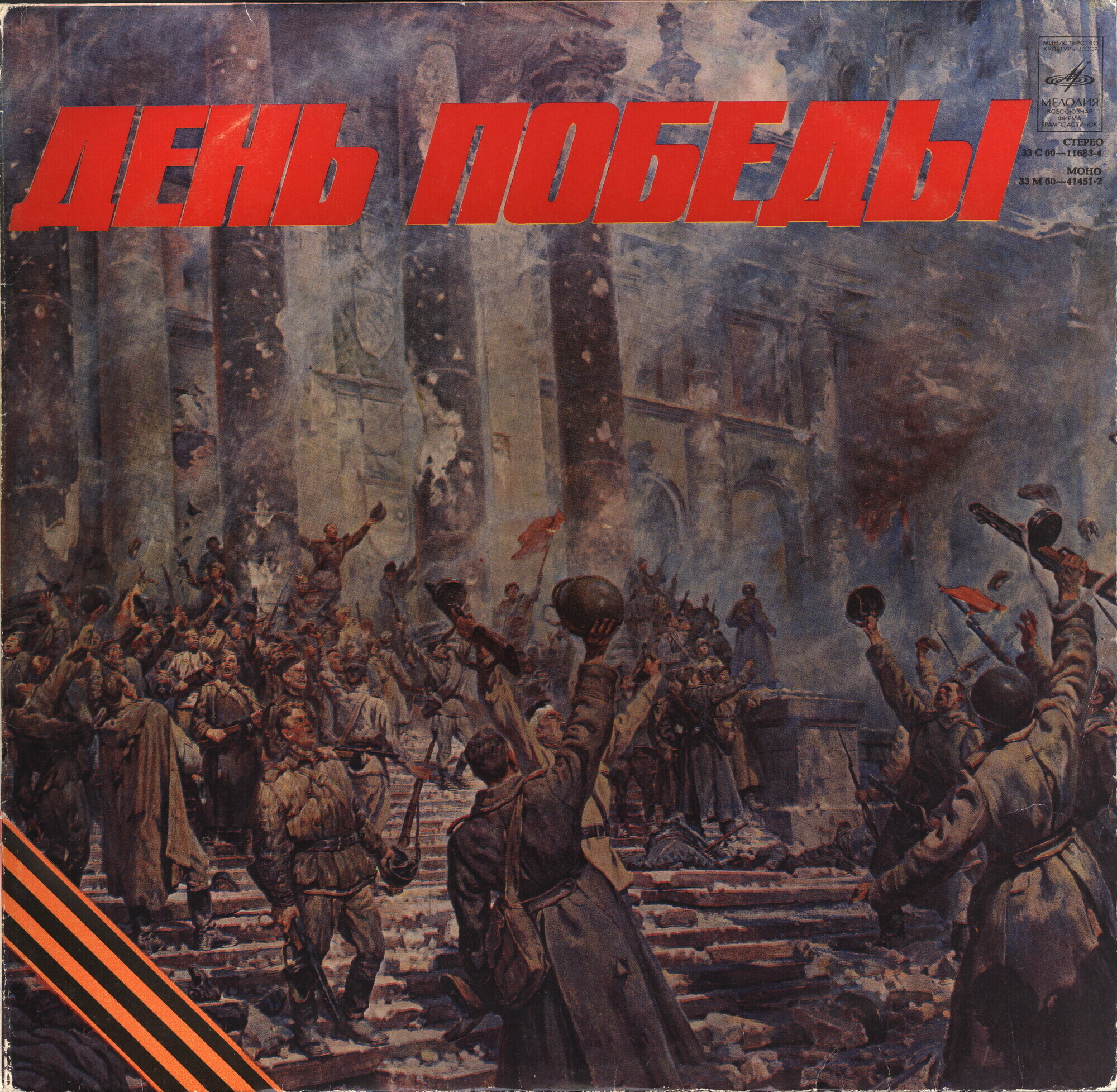 День Победы / Друзьям-однополчанам