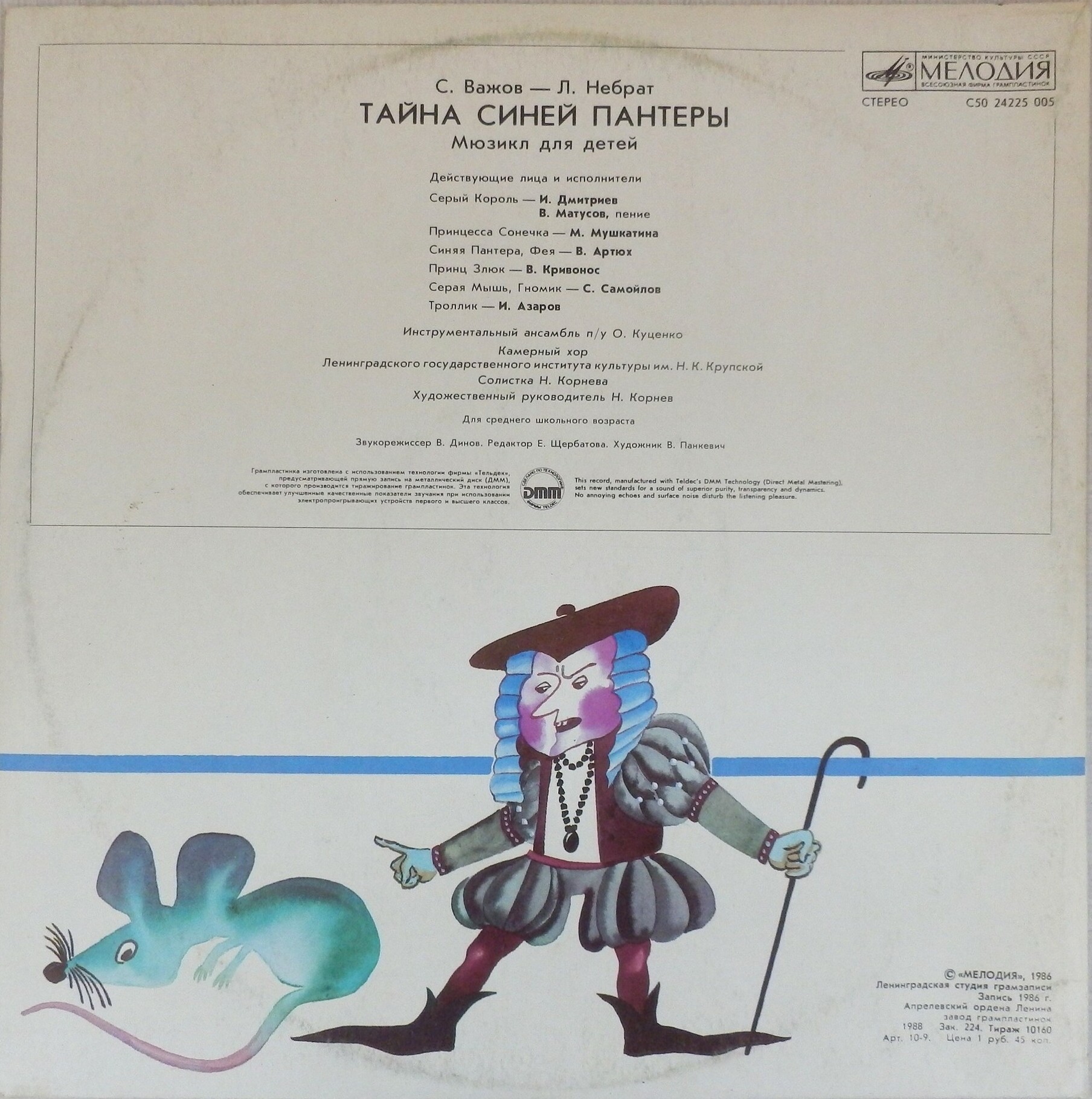 С. ВАЖОВ (1944): "Тайна Синей Пантеры", мюзикл для детей.