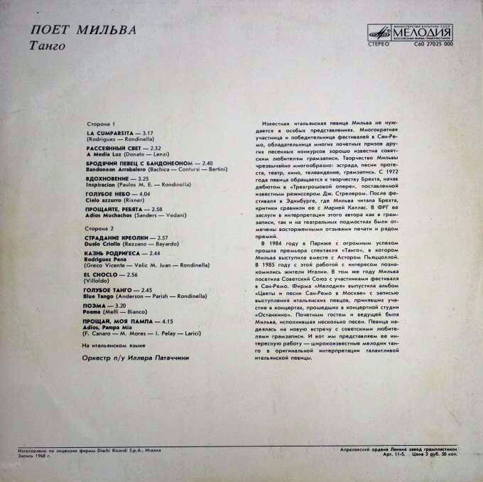 Поет Мильва - Танго