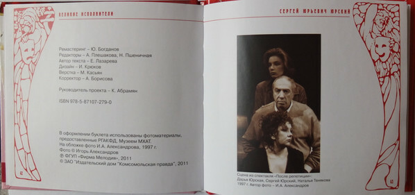 Сергей Юрский. Серия "Великие исполнители" - 09. Приложение к "Комсомольской правде"