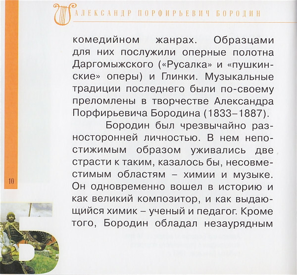 А. БОРОДИН (серия "Великие композиторы - Коллекция классики от "КП", том 15)