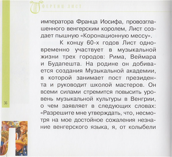 Ф. ЛИСТ (серия "Великие композиторы - Коллекция классики от "КП", том 25)
