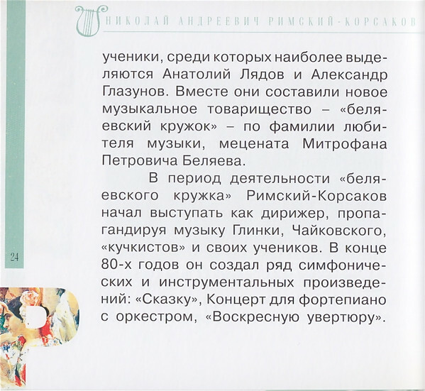 Н.А. РИМСКИЙ-КОРСАКОВ (серия "Великие композиторы - Коллекция классики от "КП", том 6)