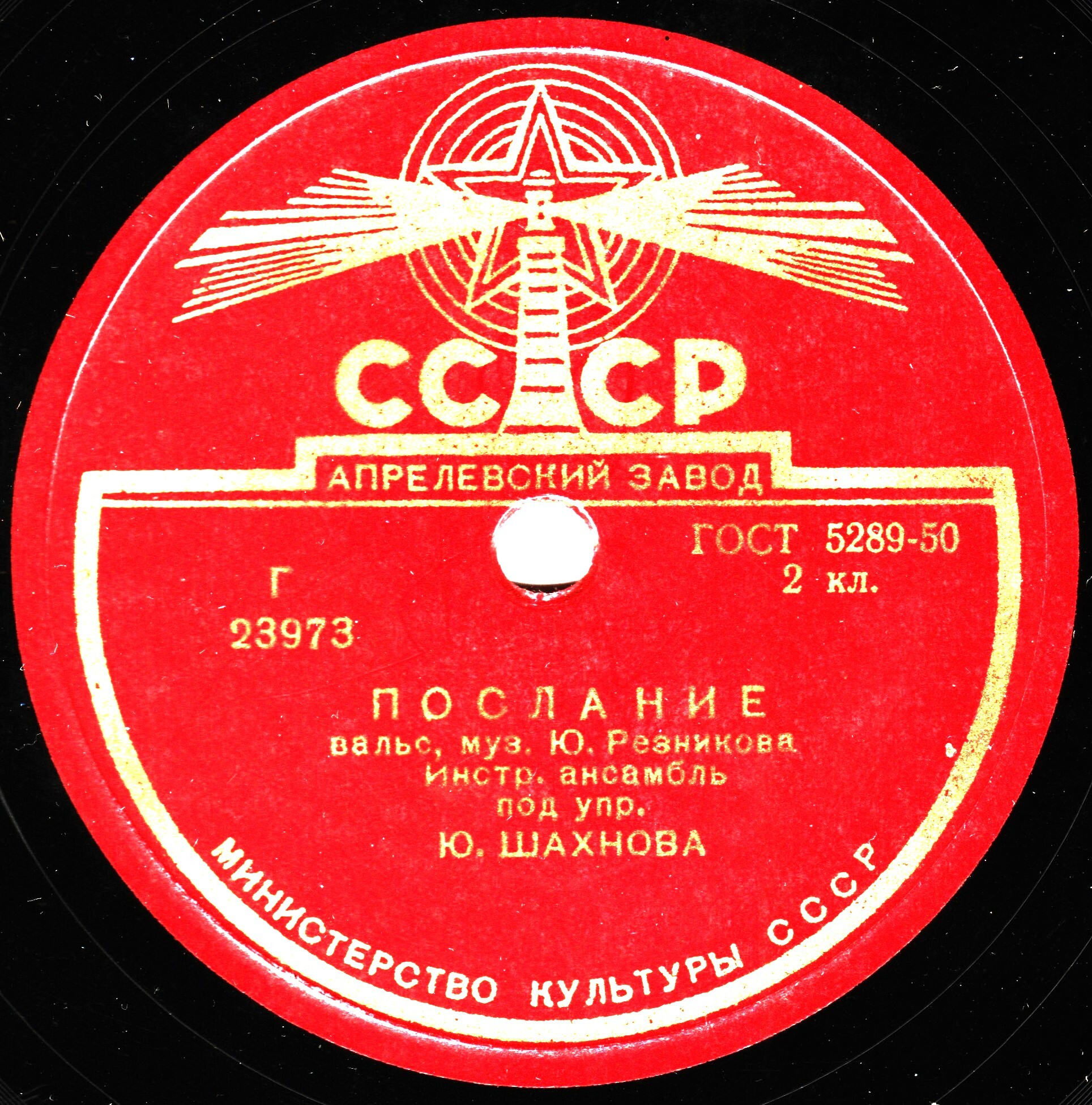 Инстр. ансамбль п/у Ю. Шахнова — На заре / Послание