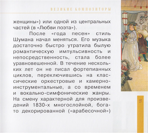 Р. ШУМАН (серия "Великие композиторы - Коллекция классики от "КП", том 17)