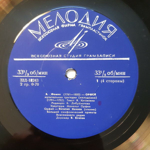Е. ФОМИН. Орфей, музыкальная трагедия (мелодрама, 1791-1792 гг.)