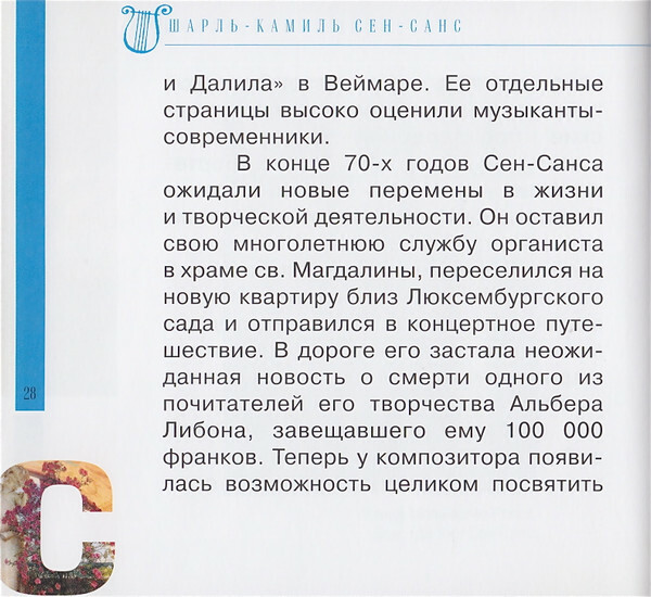 К. СЕН-САНС (серия "Великие композиторы - Коллекция классики от "КП", том 26)