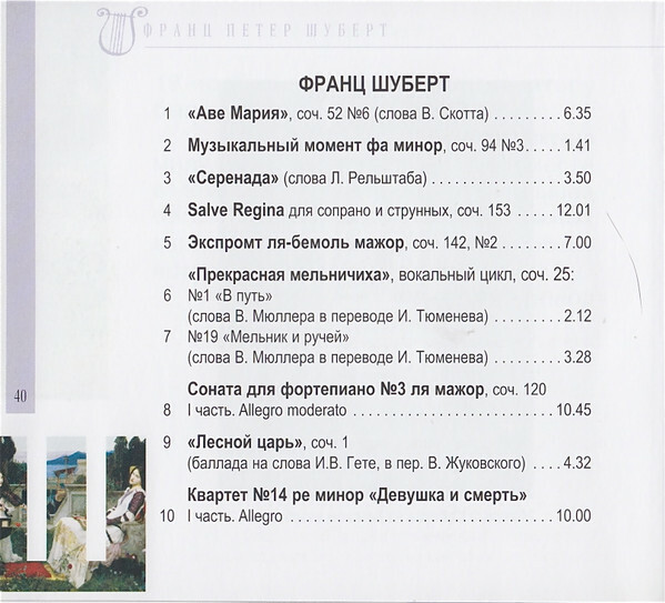 Ф. ШУБЕРТ (серия "Великие композиторы - Коллекция классики от "КП", том 21)