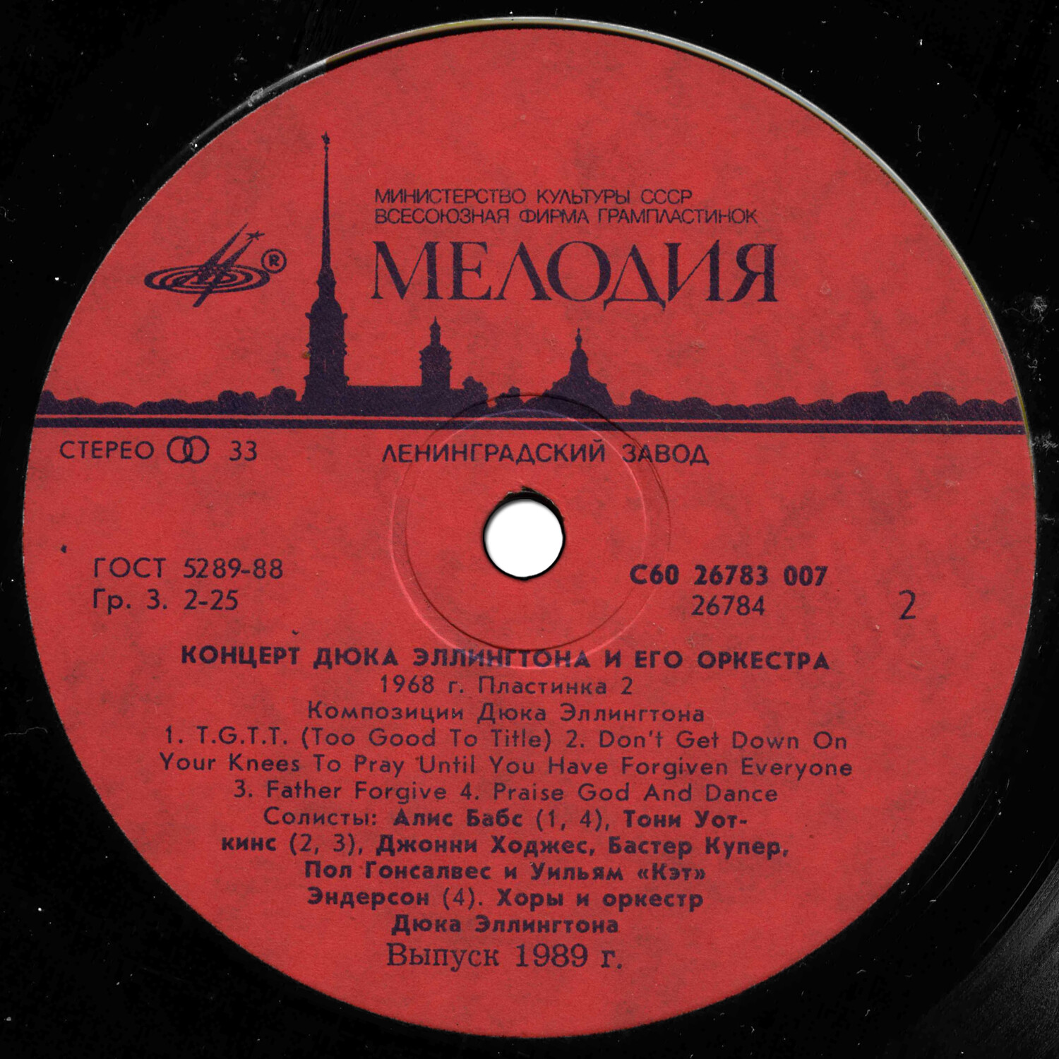 КОНЦЕРТ ДЮКА ЭЛЛИНГТОНА И ЕГО ОРКЕСТРА: 1968 год (II)