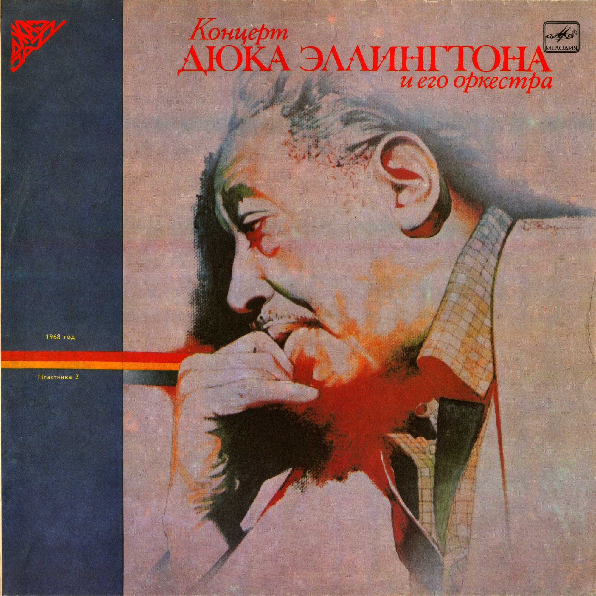 КОНЦЕРТ ДЮКА ЭЛЛИНГТОНА И ЕГО ОРКЕСТРА: 1968 год (II)