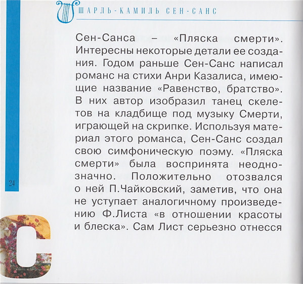 К. СЕН-САНС (серия "Великие композиторы - Коллекция классики от "КП", том 26)