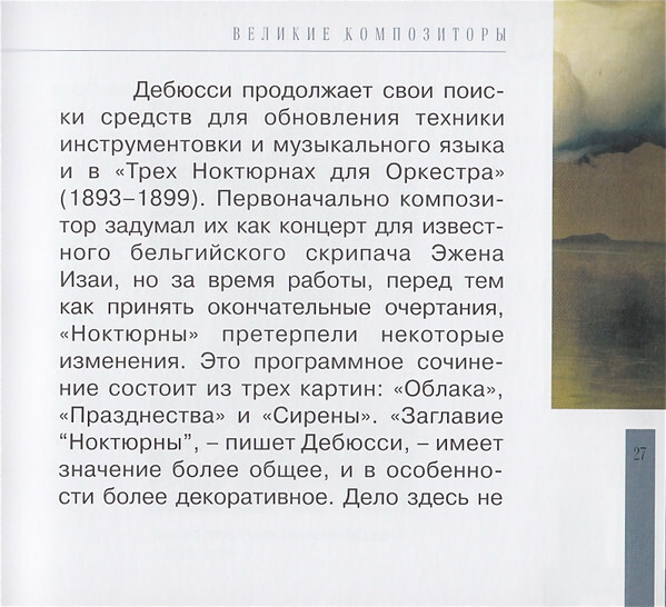 К. ДЕБЮССИ (серия "Великие композиторы - Коллекция классики от "КП", том 28)