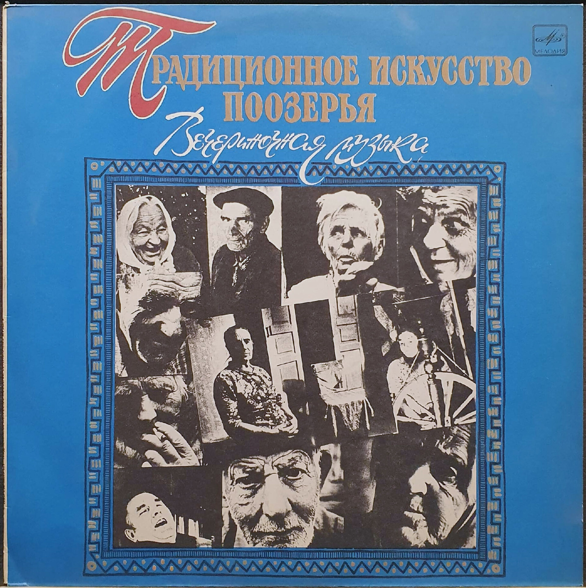 Традиционное искусство Поозёрья. Вечериночная музыка