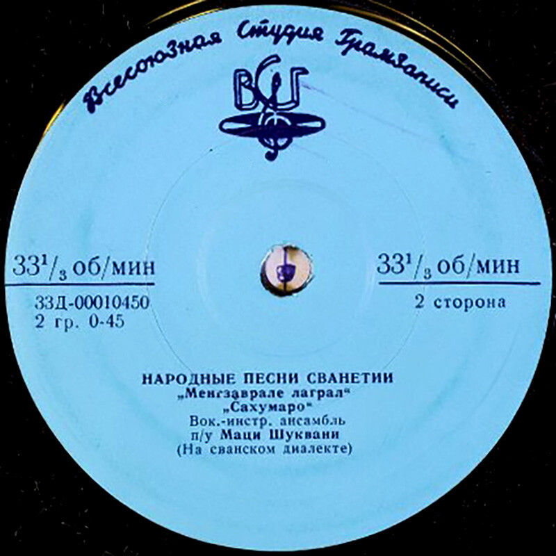 Народные песни Сванетии