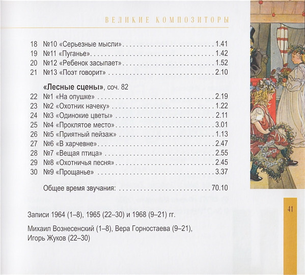 Р. ШУМАН (серия "Великие композиторы - Коллекция классики от "КП", том 17)