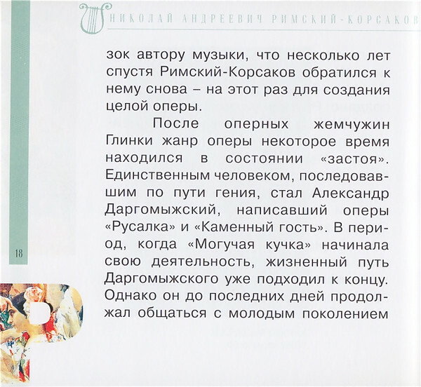 Н.А. РИМСКИЙ-КОРСАКОВ (серия "Великие композиторы - Коллекция классики от "КП", том 6)