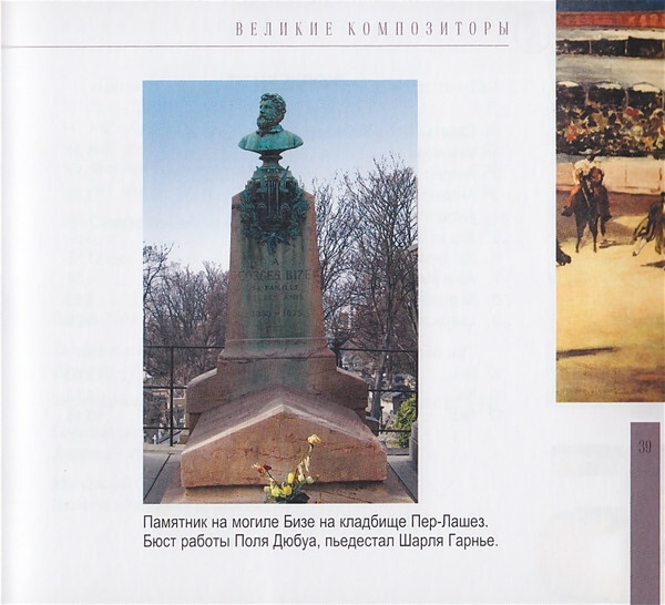 Ж. БИЗЕ (серия "Великие композиторы - Коллекция классики от "КП", том 16)