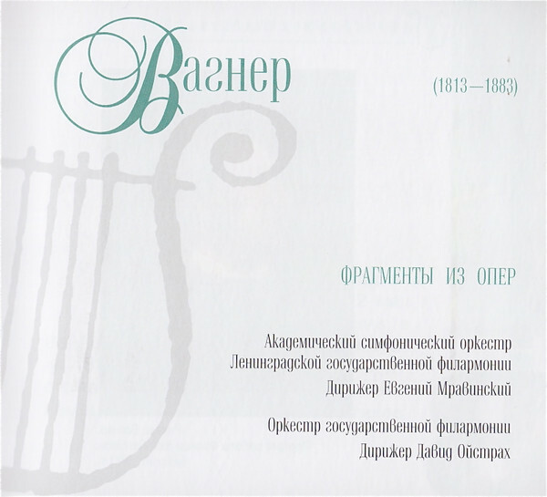 Р. ВАГНЕР (серия "Великие композиторы - Коллекция классики от "КП", том 14)
