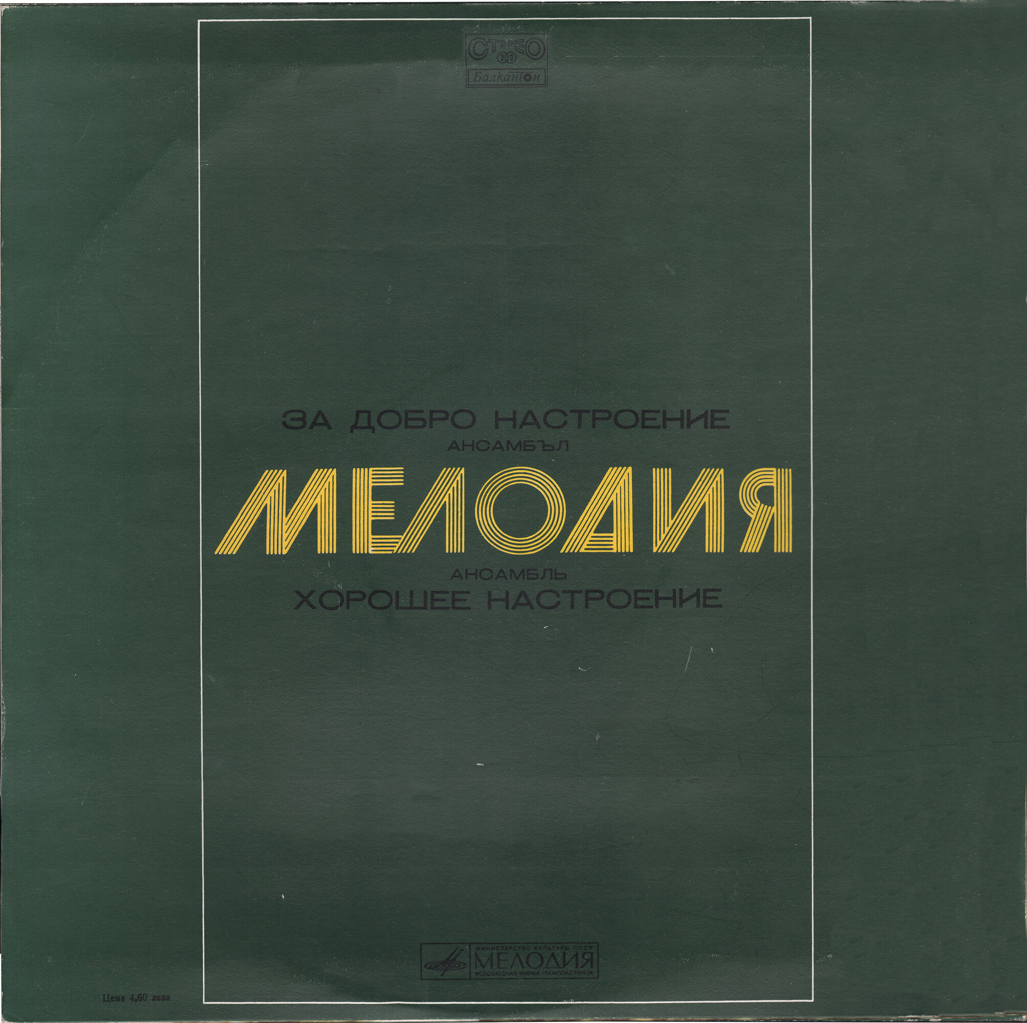Ансамбъл "Мелодия". За добро настроение [по заказу болгарской фирмы БАЛКАНТОН]