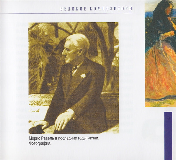 М. РАВЕЛЬ (серия "Великие композиторы - Коллекция классики от "КП", том 18)