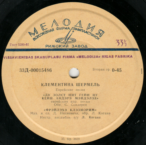 Клементина ШЕРМЕЛЬ. Еврейские песни