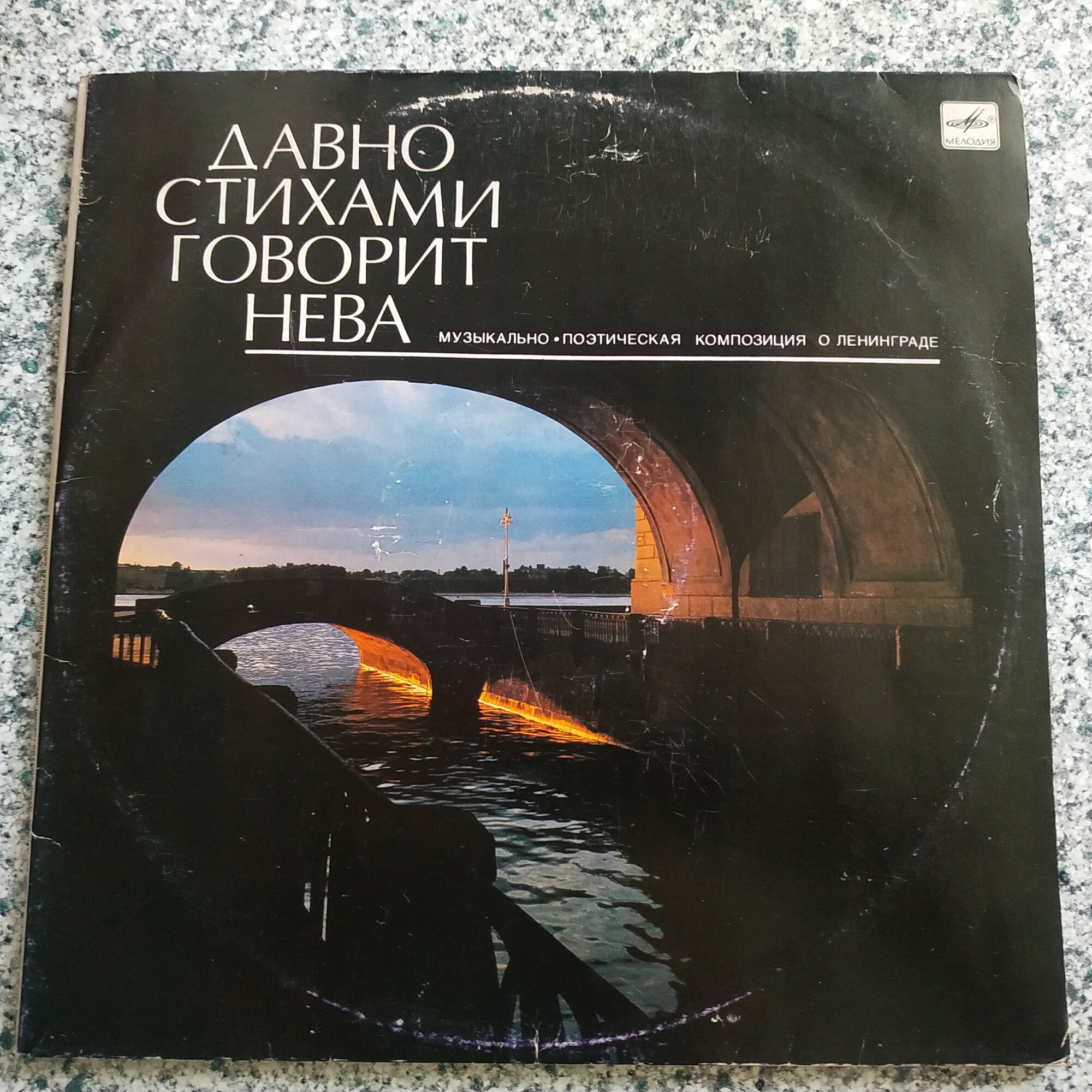 ДАВНО СТИХАМИ ГОВОРИТ НЕВА... Музыкально-поэтическая композиция о Ленинграде (автор композиции В. Горшков).