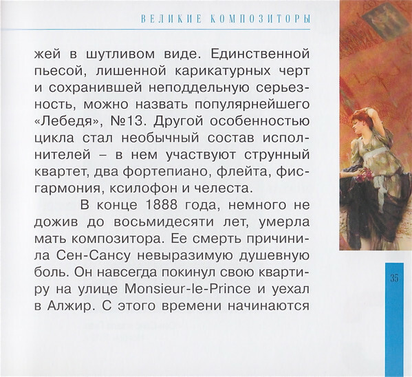 К. СЕН-САНС (серия "Великие композиторы - Коллекция классики от "КП", том 26)