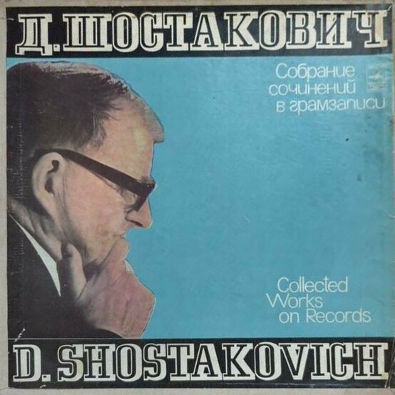 Д. Шостакович. Собрание сочинений в грамзаписи. Вокальное творчество