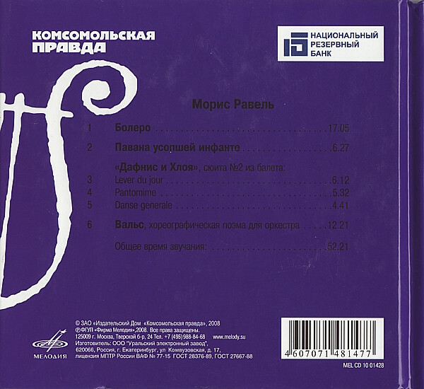 М. РАВЕЛЬ (серия "Великие композиторы - Коллекция классики от "КП", том 18)