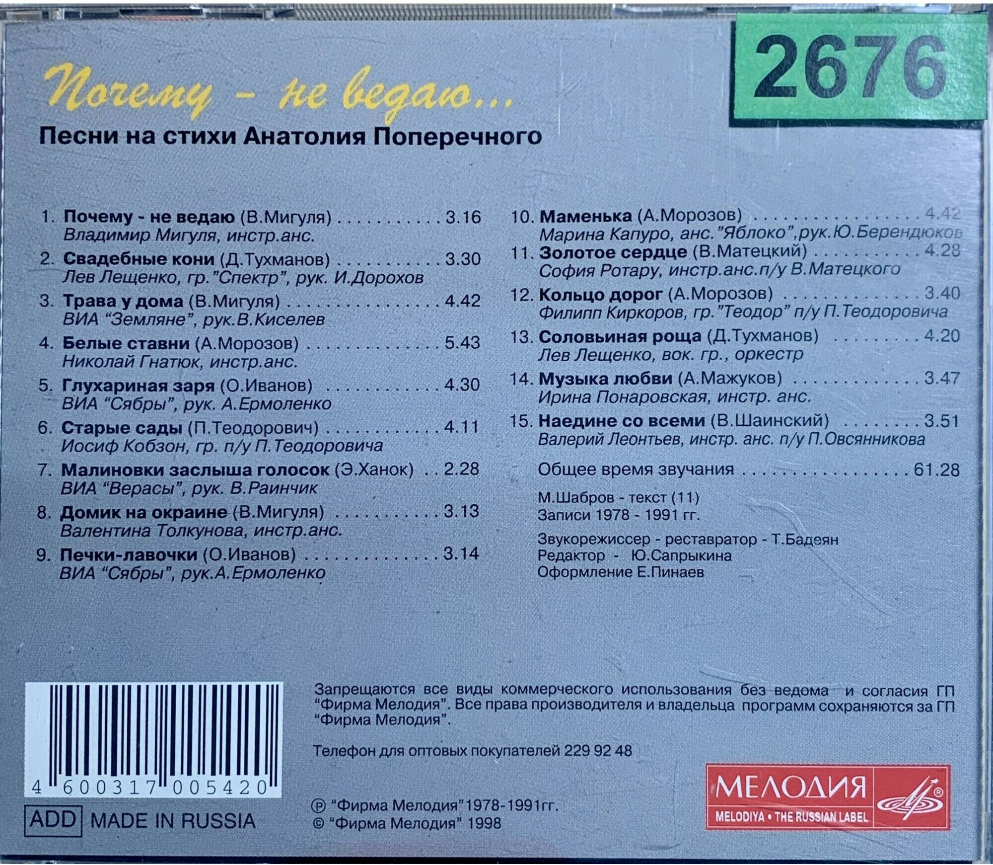Почему - не ведаю. Песни на стихи Анатолия Поперечного