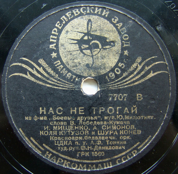 Комсомольская / Нас не трогай