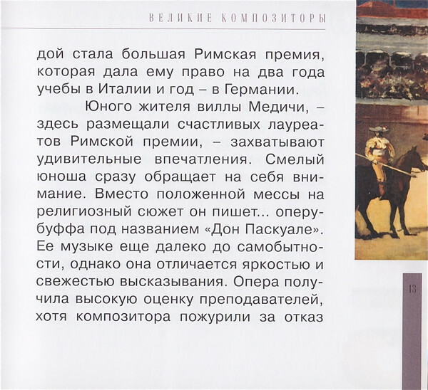 Ж. БИЗЕ (серия "Великие композиторы - Коллекция классики от "КП", том 16)
