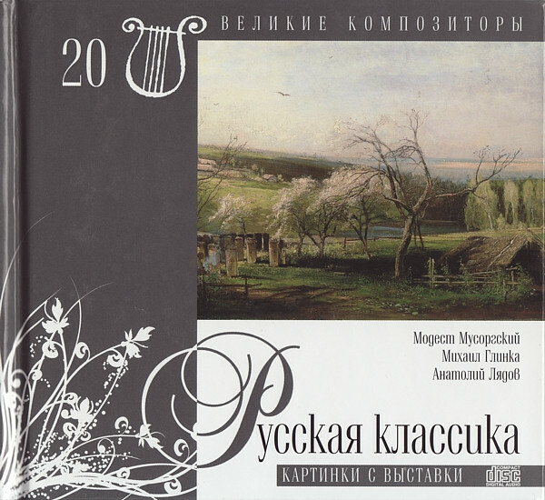 Русская классика (серия "Великие композиторы - Коллекция классики от "КП", том 20)